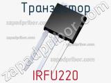 Транзистор IRFU220 