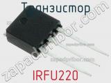 Транзистор IRFU220 фотография 3.