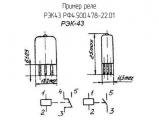 РЭК43 РФ4.500.478-22.01 схема, чертеж реле.