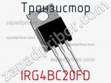 Транзистор IRG4BC20FD 