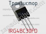 Транзистор IRG4BC30FD 