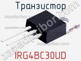 Транзистор IRG4BC30UD 