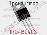 Транзистор IRG4BC40S 