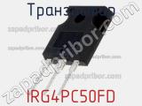 Транзистор IRG4PC50FD