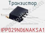 Транзистор IPP029N06NAKSA1 