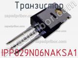 Транзистор IPP029N06NAKSA1 фотография 3.