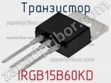 Транзистор IRGB15B60KD