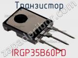 Транзистор IRGP35B60PD 