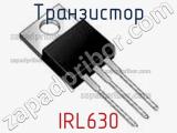 Транзистор IRL630 