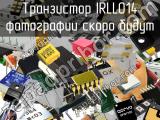 Транзистор IRLL014 