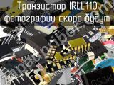 Транзистор IRLL110 
