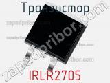 Транзистор IRLR2705 