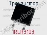 Транзистор IRLR3103 