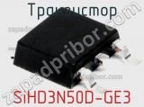 Транзистор SiHD3N50D-GE3