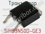 Транзистор SiHD3N50D-GE3 фотография 2.