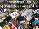 Транзистор IRFR812 
