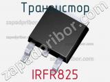 Транзистор IRFR825 