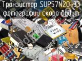 Транзистор SUP57N20-33 