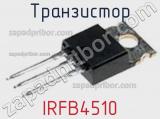 Транзистор IRFB4510 фотография 2.