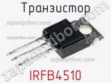 Транзистор IRFB4510 фотография 3.