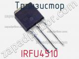 Транзистор IRFU4510 фотография 3.