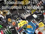 Транзистор SIA449DJ