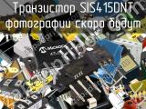 Транзистор SIS415DNT