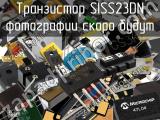 Транзистор SISS23DN