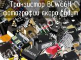Транзистор BCW66H 