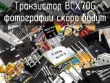Транзистор BCX70G 