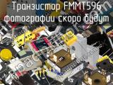 Транзистор FMMT596 