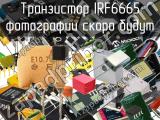 Транзистор IRF6665 
