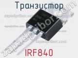 Транзистор IRF840 