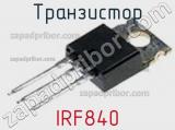 Транзистор IRF840 фотография 2.