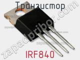Транзистор IRF840 фотография 3.