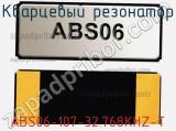 Кварцевый резонатор ABS06-107-32.768KHZ-T фотография 2.