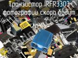 Транзистор IRFR3303 