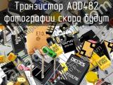 Транзистор AOD482 
