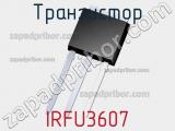 Транзистор IRFU3607 