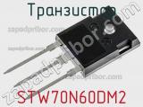 Транзистор STW70N60DM2 фотография 3.