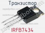 Транзистор IRFB7434 
