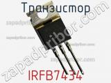 Транзистор IRFB7434 фотография 2.