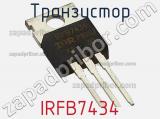 Транзистор IRFB7434 фотография 3.