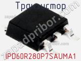 Транзистор IPD60R280P7SAUMA1 