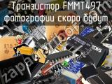 Транзистор FMMT497 