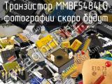 Транзистор MMBF5484LG 