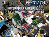 Транзистор PBRN123YT 