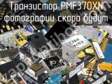Транзистор PMF370XN 