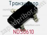 Транзистор NDS0610 