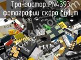 Транзистор PN4393